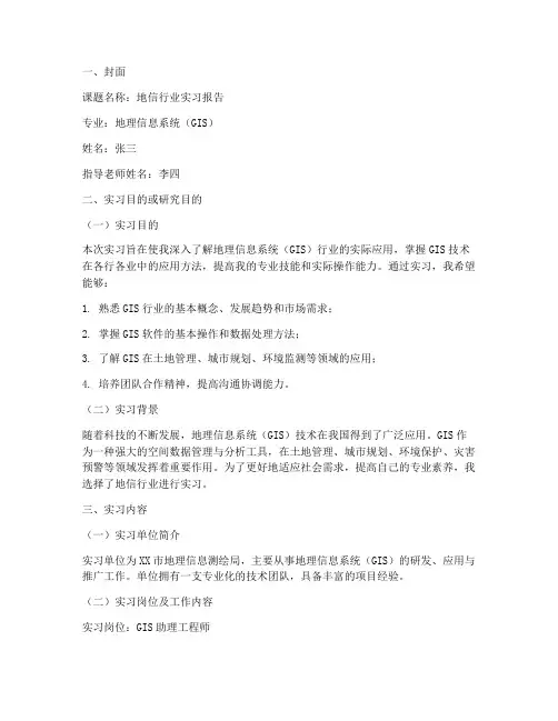 地信行业实习报告