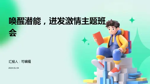 唤醒潜能,迸发激情主题班会
