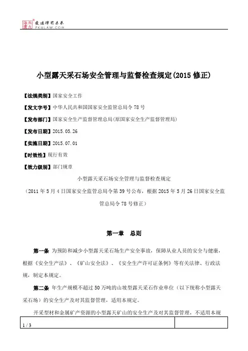 小型露天采石场安全管理与监督检查规定(2015修正)
