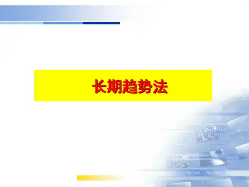 房地产估价理论与实务：长期趋势法
