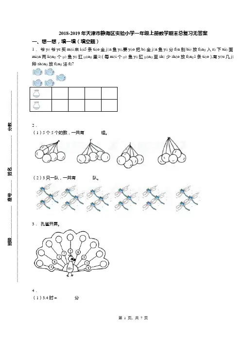 2018-2019年天津市静海区实验小学一年级上册数学期末总复习无答案