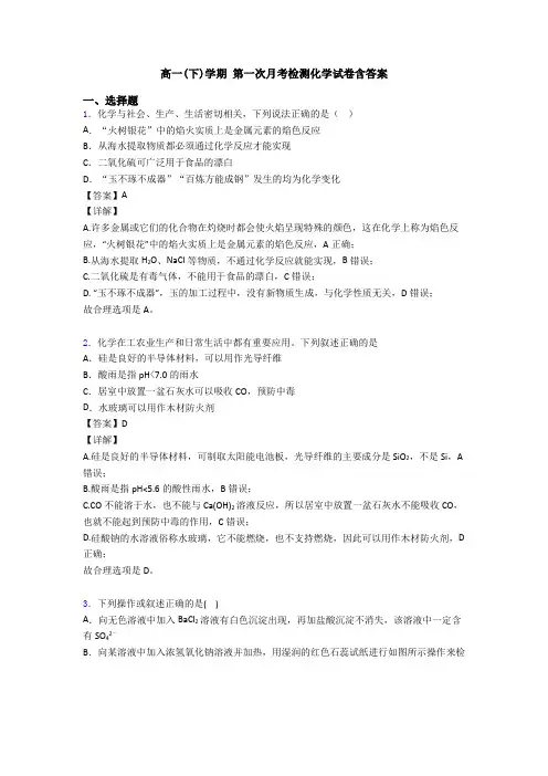 高一(下)学期 第一次月考检测化学试卷含答案