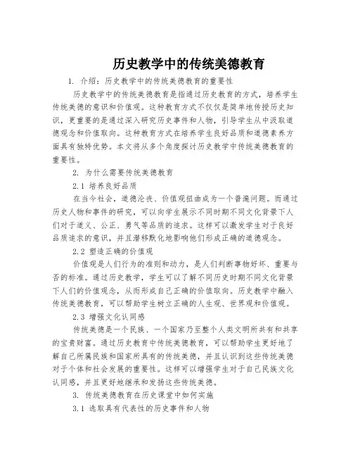 历史教学中的传统美德教育