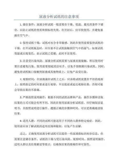 尿液分析试纸的注意事项