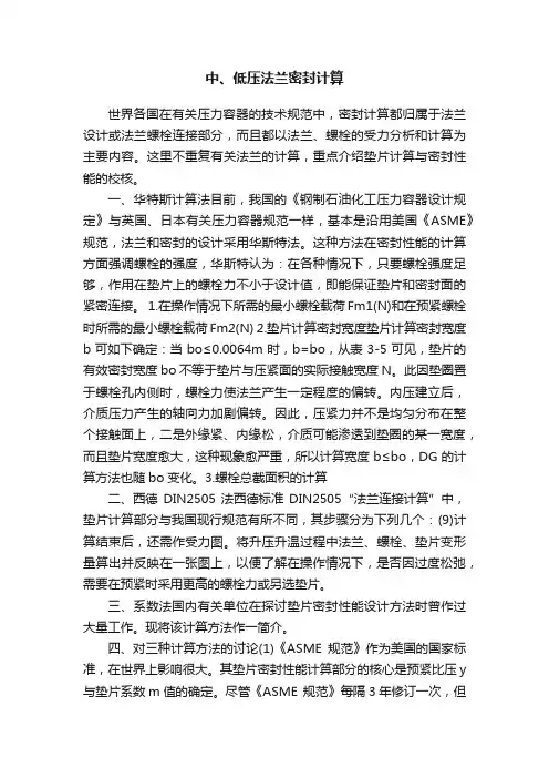 中、低压法兰密封计算