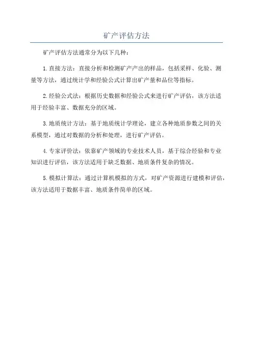 矿产评估方法