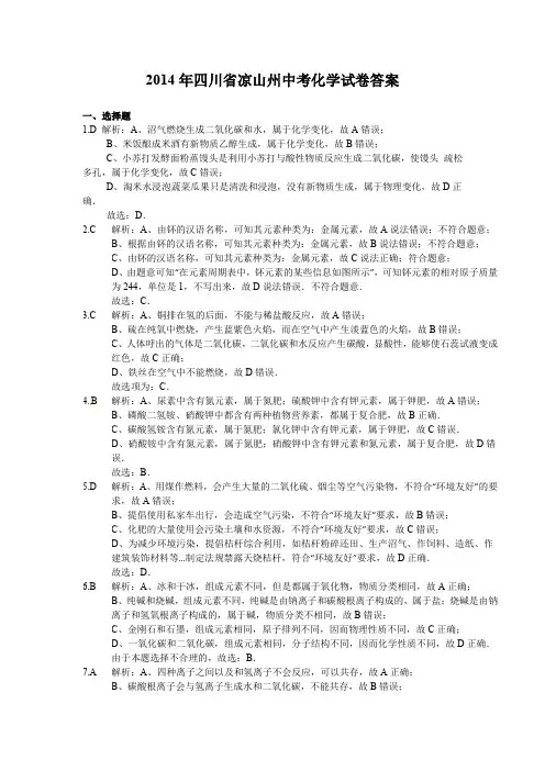 2014年四川省凉山州中考化学试卷答案