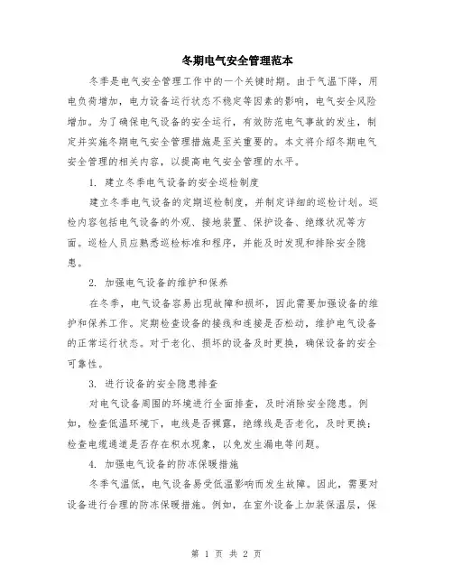 冬期电气安全管理范本