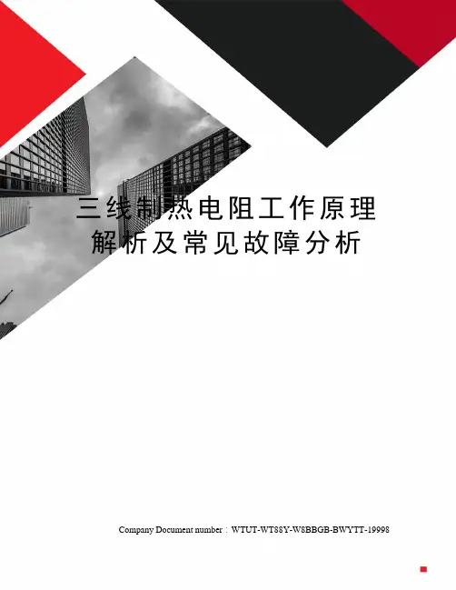 三线制热电阻工作原理解析及常见故障分析