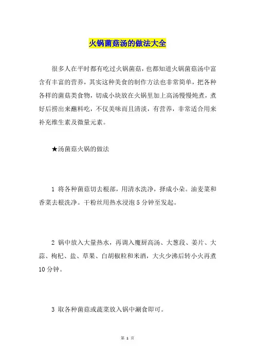 火锅菌菇汤的做法大全