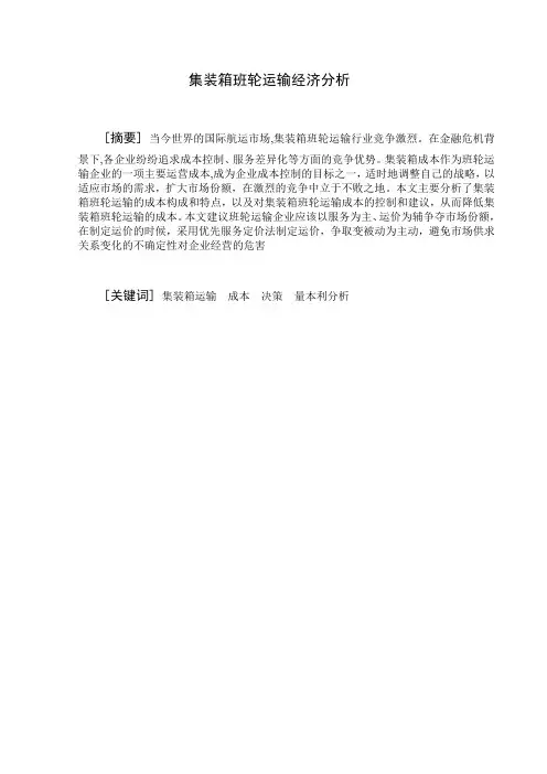 集装箱班轮运输经济分析