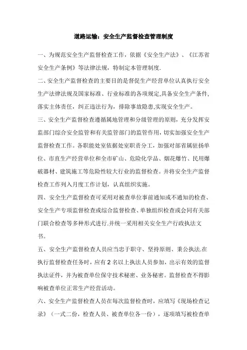道路运输：安全生产监督检查管理制度