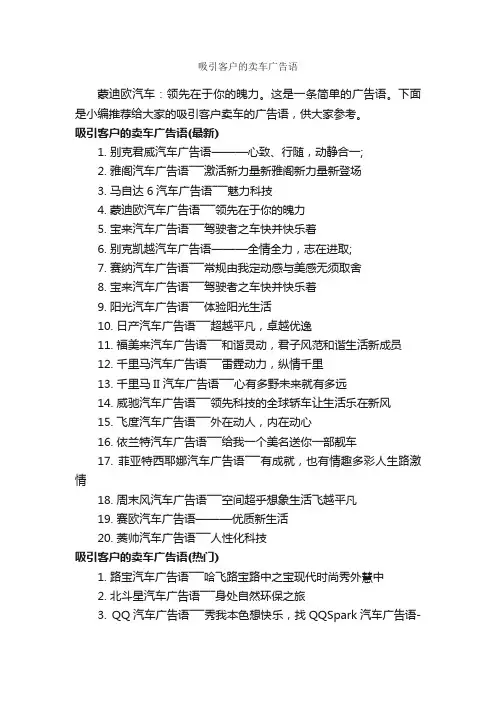 吸引客户的卖车广告语_汽车广告词_