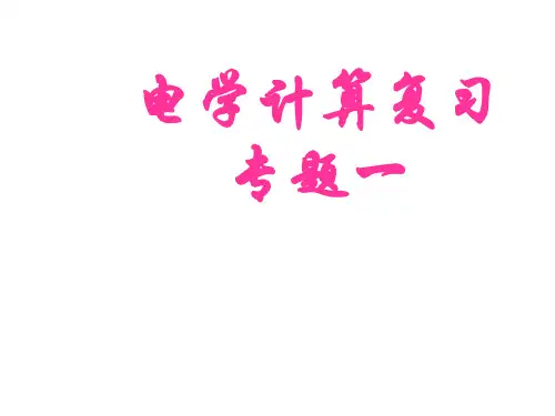 初三物理下学期电学计算专题复习