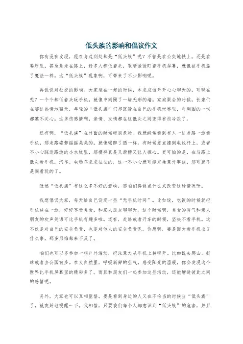 低头族的影响和倡议作文