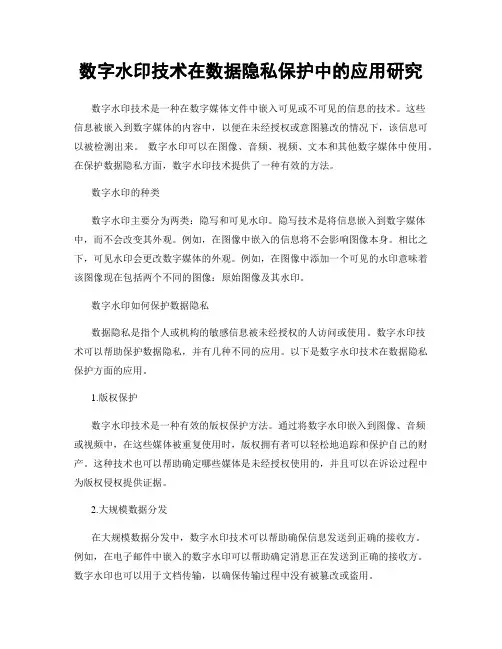 数字水印技术在数据隐私保护中的应用研究