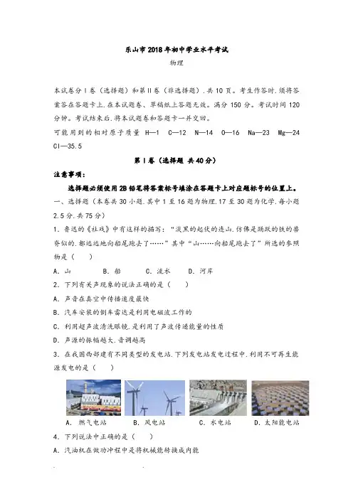 四川省乐山市2018年中考物理试题和答案(word版)
