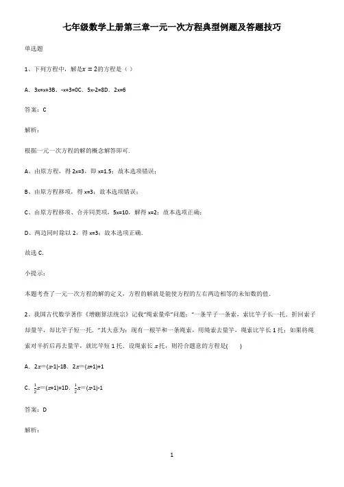 七年级数学上册第三章一元一次方程典型例题及答题技巧