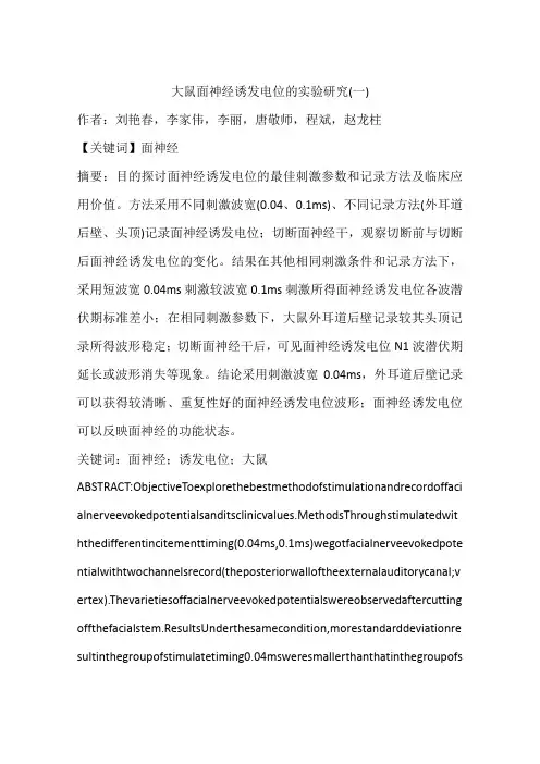 大鼠面神经诱发电位的实验研究(一)