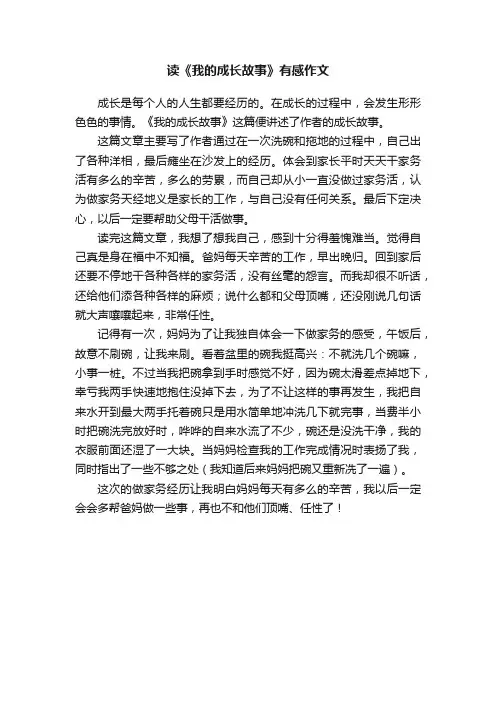 读《我的成长故事》有感作文