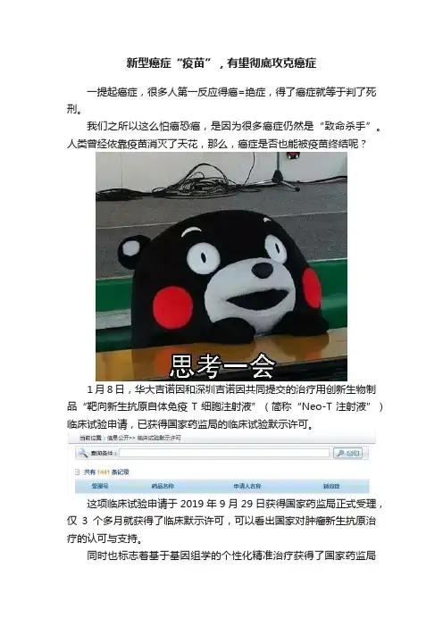 新型癌症“疫苗”，有望彻底攻克癌症