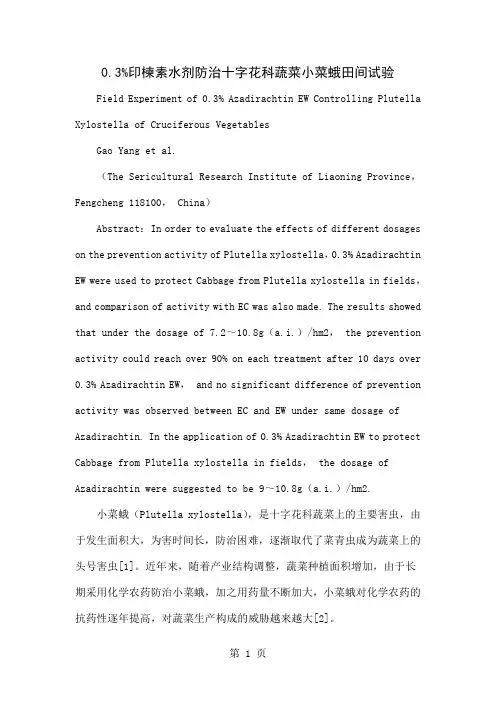 0.3%印楝素水剂防治十字花科蔬菜小菜蛾田间试验4页word文档