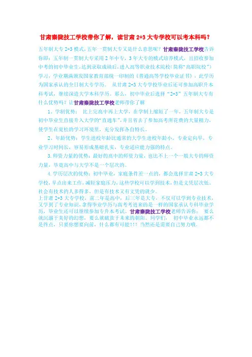 甘肃秦陇技工学校带你了解,读甘肃2+3大专学校可以考本科吗？