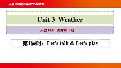 人教PEP版四年级英语下册第三单元《Weather》第1课时讲授图文课件