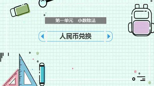 最新北师大版数学五年级上册《人民币兑换》优质教学课件