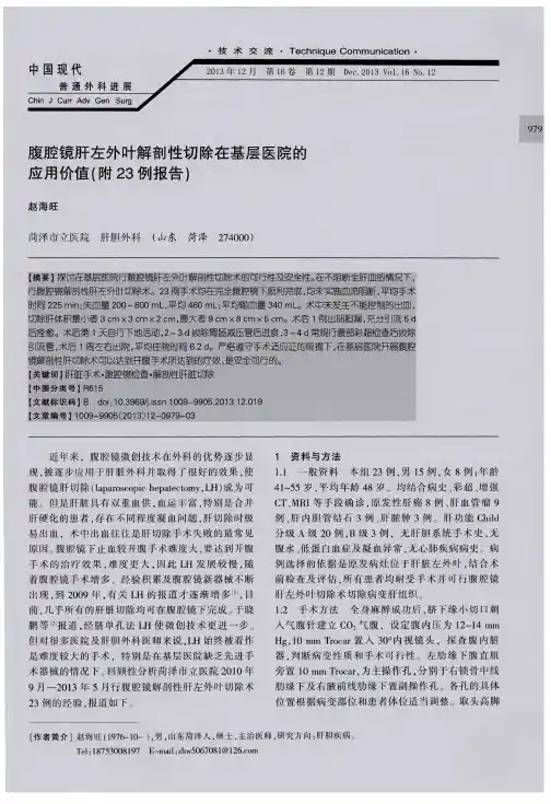 腹腔镜肝左外叶解剖性切除在基层医院的应用价值(附23例报告)