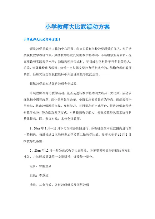 小学教师大比武活动方案.doc