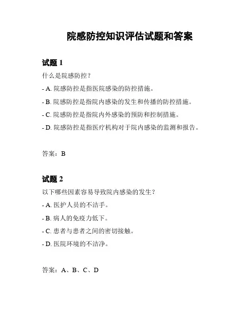 院感防控知识评估试题和答案