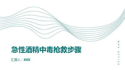 急性酒精中毒抢救步骤