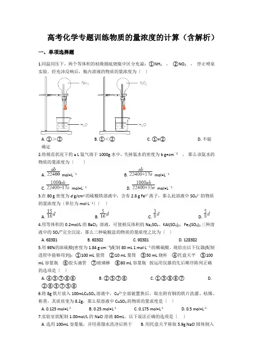 高考化学专题训练物质的量浓度的计算(含解析)