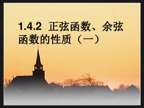 1.4.2正弦函数、余弦函数的性质(一)