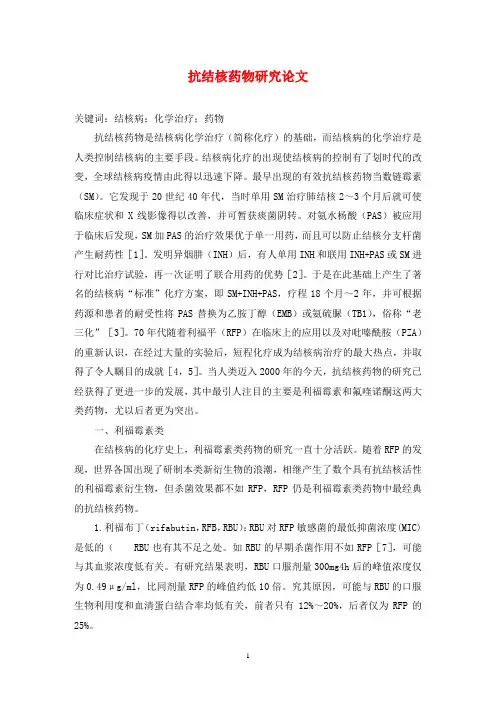 抗结核药物研究论文