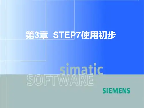 西门子S7300教程第3章(共7章)PPT课件
