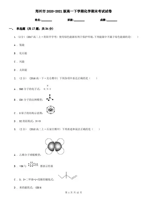 郑州市2020-2021版高一下学期化学期末考试试卷