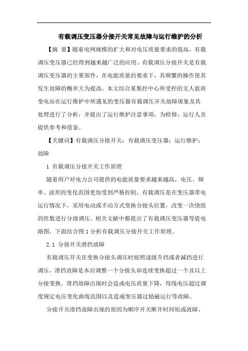 有载调压变压器分接开关常见故障与运行维护的分析