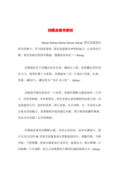 2019年整理--西藏昌都导游词_0