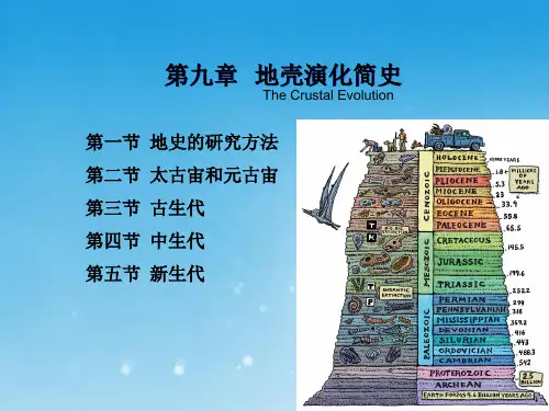 课件：第九章 地壳演化简史(1概论-太古-元古)