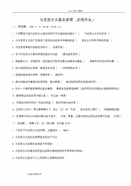 马克思主义基本原理在线作业1_