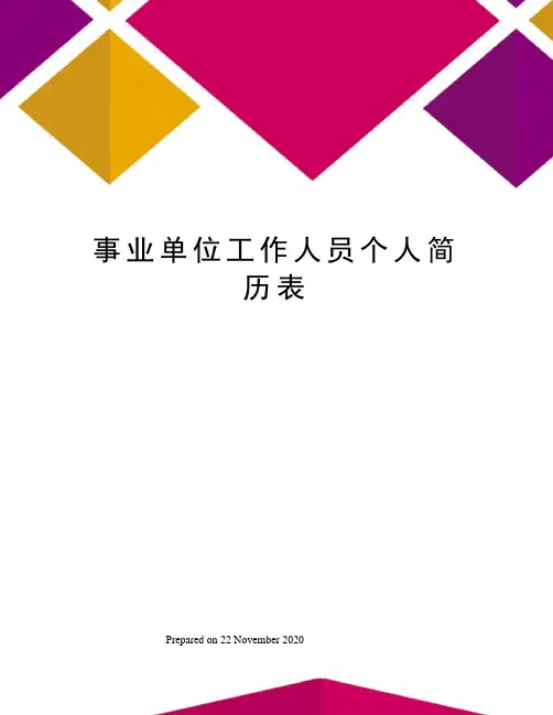 事业单位工作人员个人简历表