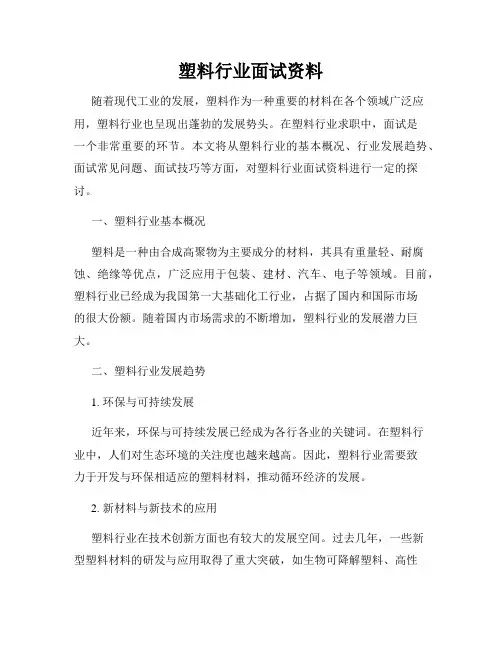 塑料行业面试资料