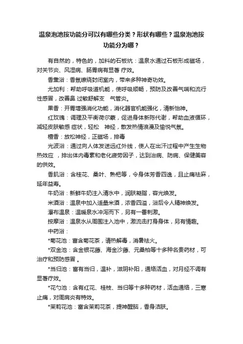 温泉泡池按功能分可以有哪些分类？形状有哪些？温泉泡池按功能分为哪？