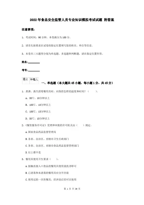 2022年食品安全监管人员专业知识模拟考试试题 附答案