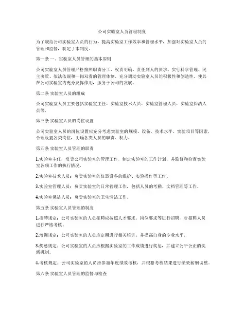 公司实验室人员管理制度