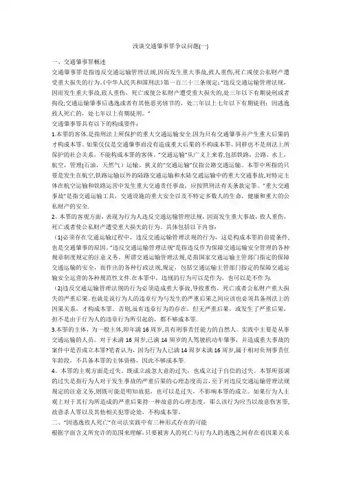 浅谈交通肇事罪争议问题一