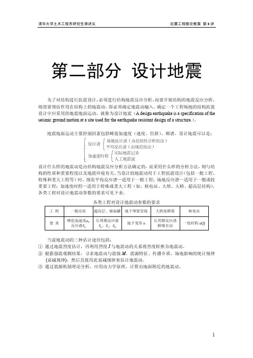 抗震工程概论(电子教案6)