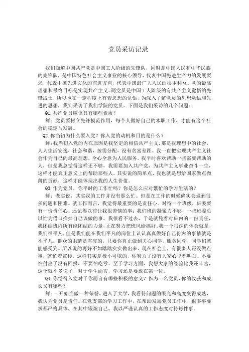 党员采访记录